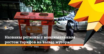 Названы регионы смаксимальным ростом тарифов навывоз мусора - ridus.ru - респ. Татарстан - Саратовская обл. - Приморье край - респ. Алания - Свердловская обл. - Магаданская обл. - респ. Адыгея - Новосибирская обл. - Омская обл.