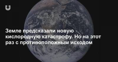 Земле предсказали новую кислородную катастрофу. Но на этот раз с противоположным исходом - news.tut.by