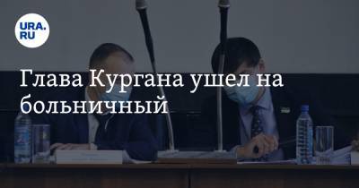 Андрей Потапов - Глава Кургана ушел на больничный - ura.news