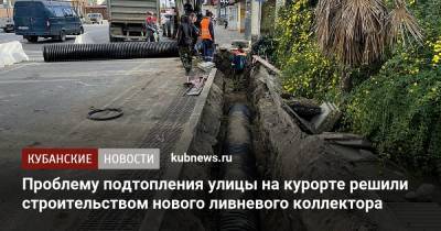 Проблему подтопления улицы на курорте решили строительством нового ливневого коллектора - kubnews.ru - Сочи - Краснодарский край