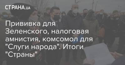 Владимир Зеленский - Петр Порошенко - Александр Корниенко - Прививка для Зеленского, налоговая амнистия, комсомол для "Слуги народа". Итоги "Страны" - strana.ua - Украина - Донбасс