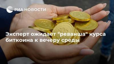 Эксперт ожидает "реванша" курса биткоина к вечеру среды - smartmoney.one