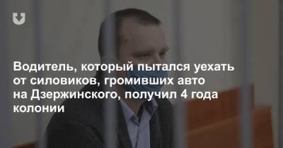 Александр Лукашенко - Водитель, который пытался уехать от силовиков, громивших авто на Дзержинского, получил 4 года колонии - news.tut.by - Минск - район Заводский