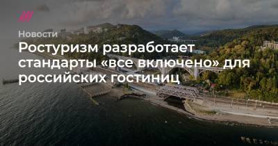 Сергей Ромашкин - Ростуризм разработает стандарты «все включено» для российских гостиниц - tvrain.ru