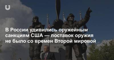 В России удивились оружейным санкциям США — поставок оружия не было со времен Второй мировой - news.tut.by - Россия - США