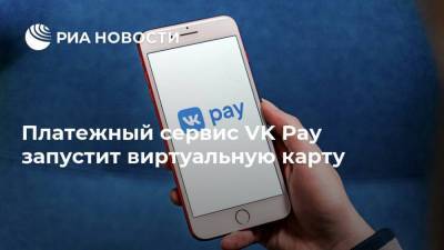 Платежный сервис VK Pay запустит виртуальную карту - smartmoney.one