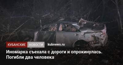 Иномарка съехала с дороги и опрокинулась. Погибли два человека - kubnews.ru - респ. Адыгея - район Красногвардейский - район Динский