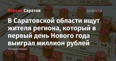 В Саратовской области ищут жителя региона, который в первый день Нового года выиграл миллион рублей - nversia.ru - Саратовская обл.