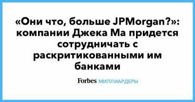 Джон Ма - «Они что, больше JPMorgan?»: компании Джека Ма придется сотрудничать с раскритикованными им банками - smartmoney.one