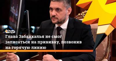 Александр Осипов - Глава Забайкалья несмог записаться напрививку, позвонив нагорячую линию - ridus.ru - Забайкальский край