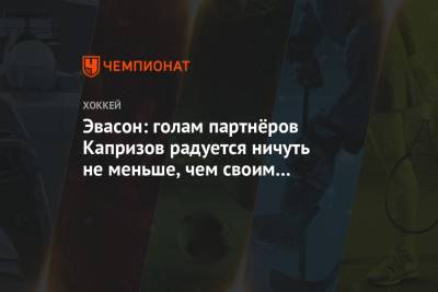 Кирилл Капризов - Дин Эвасон - Эвасон: голам партнёров Капризов радуется ничуть не меньше, чем своим собственным - championat.com - шт. Миннесота