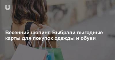 Весенний шопинг. Выбрали выгодные карты для покупок одежды и обуви - news.tut.by