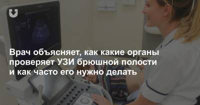 Врач объясняет, как какие органы проверяет УЗИ брюшной полости и как часто его нужно делать - news.tut.by