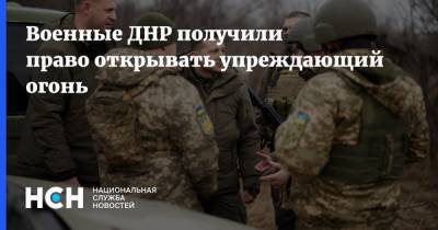 Военные ДНР получили право открывать упреждающий огонь - nsn.fm - ДНР - Донбасс