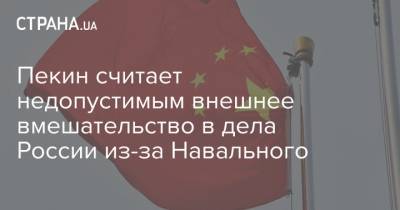 Алексей Навальный - Ван Вэньбинь - Пекин считает недопустимым внешнее вмешательство в дела России из-за Навального - strana.ua