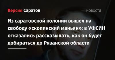 Виктор Мохов - Из саратовской колонии вышел на свободу «скопинский маньяк»: в УФСИН отказались рассказывать, как он будет добираться до Рязанской области - nversia.ru - Саратовская обл. - Рязанская обл.