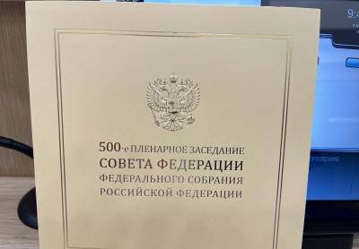 Валентина Матвиенко - Сергей Перминов - Совет Федерации проводит юбилейное 500 заседание 3 марта - ivbg.ru - Ленинградская обл.
