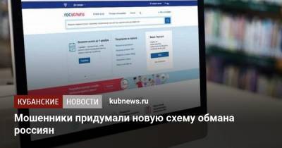 Мошенники придумали новую схему обмана россиян - kubnews.ru