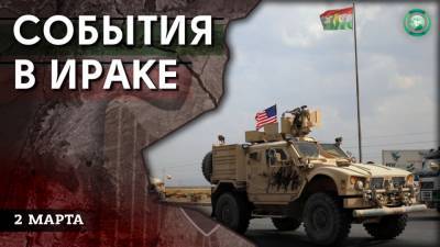 Взрыв в Багдаде и нападение на колонну коалиции — что произошло в Ираке 2 марта - riafan.ru - Ирак - Туркмения - Багдад