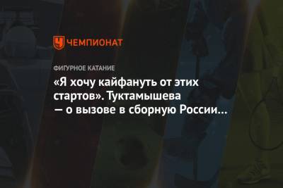 Елизавета Туктамышева - «Я хочу кайфануть от этих стартов». Туктамышева — о вызове в сборную России на ЧМ - championat.com - Швеция - Стокгольм