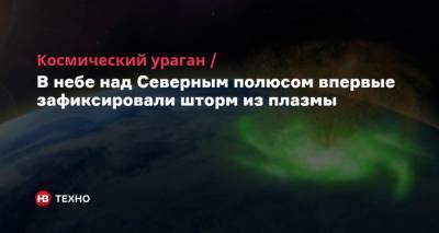 Космический ураган. В небе над Северным полюсом впервые зафиксировали шторм из плазмы - nv.ua - Англия