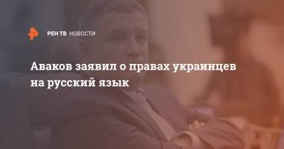 Дмитрий Гордон - Арсен Аваков - Аваков заявил о правах украинцев на русский язык - ren.tv