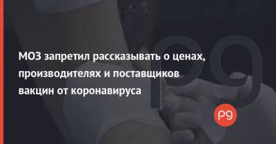 Максим Степанов - МОЗ запретил рассказывать о ценах, производителях и поставщиков вакцин от коронавируса - thepage.ua