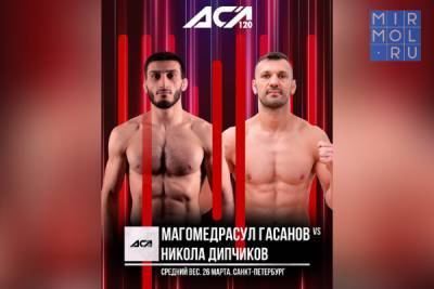 Боец Магомедрасул Гасанов проведет бой за временный титул чемпиона АСА - mirmol.ru - Санкт-Петербург