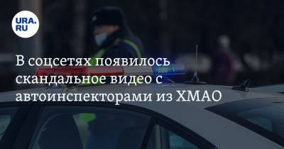 В соцсетях появилось скандальное видео с автоинспекторами из ХМАО. Они сделали неожиданное признание - ura.news - Югра
