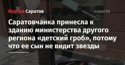 Саратовчанка принесла к зданию министерства другого региона «детский гроб», потому что ее сын не видит звезды - nversia.ru - Красноярский край - Саратовская обл. - Саратов - Красноярск
