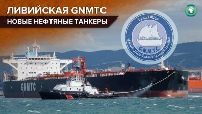 Два новых нефтяных танкера вошли в состав флотилии ливийской GNMTC - riafan.ru - Ливия - Триполи