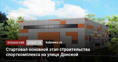 Стартовал основной этап строительства спорткомплекса на улице Донской - kubnews.ru - Сочи - Краснодарский край - Строительство