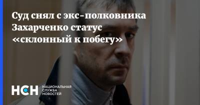 Дмитрий Захарченко - Александр Горбатенко - Суд снял с экс-полковника Захарченко статус «склонный к побегу» - nsn.fm - Москва