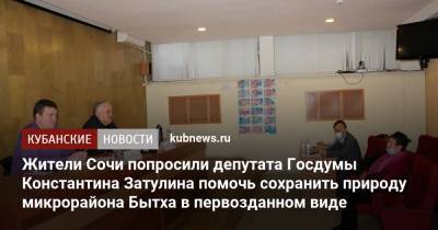 Константин Затулин - Жители Сочи попросили депутата Госдумы Константина Затулина помочь сохранить природу микрорайона Бытха в первозданном виде - kubnews.ru - Сочи - Краснодарский край