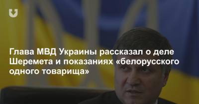 Дмитрий Гордон - Арсен Аваков - Павел Шеремет - Глава МВД Украины рассказал о деле Шеремета и показаниях «белорусского одного товарища» - news.tut.by - Киев
