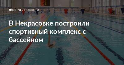 В Некрасовке построили спортивный комплекс с бассейном - mos.ru - Москва - Строительство