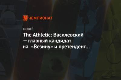 Андрей Василевский - Митчелл Марнер - The Athletic: Василевский — главный кандидат на «Везину» и претендент на «Харт Трофи» - championat.com