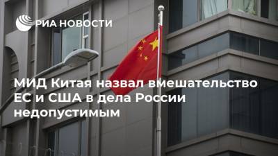 Алексей Навальный - Ван Вэньбинь - МИД Китая назвал вмешательство ЕС и США в дела России недопустимым - ria.ru - Россия - Китай - США