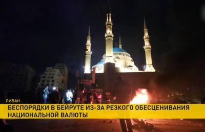 В Ливане жители протестуют против резкого обесценивания национальной валюты - ont.by - Ливан - Бейрут
