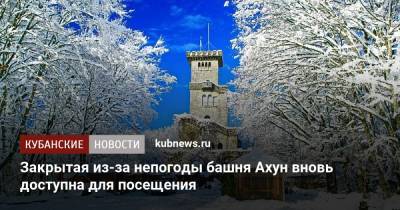 Закрытая из-за непогоды башня Ахун вновь доступна для посещения - kubnews.ru - Сочи - Краснодарский край