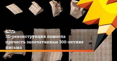 3D-реконструкция помогла прочесть запечатанные 300-летние письма - ridus.ru - Голландия - Гаага