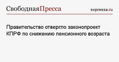 Геннадий Зюганов - Правительство отвергло законопроект КПРФ по снижению пенсионного возраста - svpressa.ru