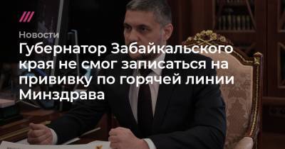 Андрей Гурулев - Губернатор Забайкальского края не смог записаться на прививку по горячей линии Минздрава - tvrain.ru - Забайкальский край - Чита