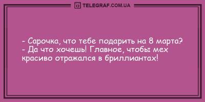 Анекдоты на день 3 марта, которые подарят вам улыбку и позитив - ТЕЛЕГРАФ - telegraf.com.ua