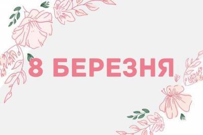 Листівки з 8 березня: привітання для мами, подруг і колег - skuke.net