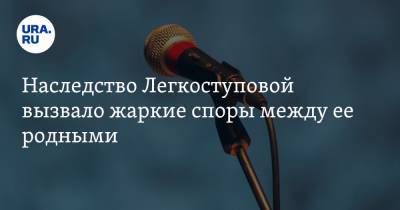 Валентина Легкоступова - Юрий Фирсов - Наследство Легкоступовой вызвало жаркие споры между ее родными - ura.news