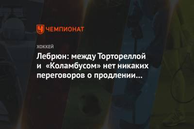 Пьер Лебрюн - Лебрюн: между Тортореллой и «Коламбусом» нет никаких переговоров о продлении контракта - championat.com