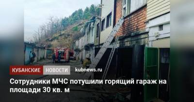 Сотрудники МЧС потушили горящий гараж на площади 30 кв. м - kubnews.ru - Краснодарский край - район Туапсинский