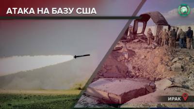 Удар по Айн Эль-Асад: в Ираке продолжаются обстрелы военных баз США - riafan.ru - Ирак