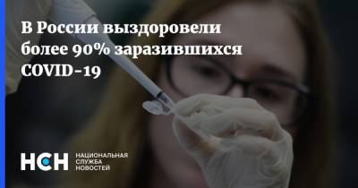 В России выздоровели более 90% заразившихся COVID-19 - nsn.fm - Москва - Санкт-Петербург - Московская обл. - Нижегородская обл. - Воронежская обл.